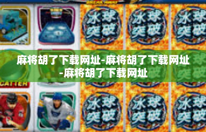 麻将胡了下载网址-麻将胡了下载网址-麻将胡了下载网址