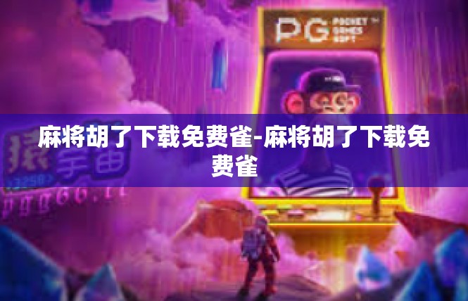 麻将胡了下载免费雀-麻将胡了下载免费雀