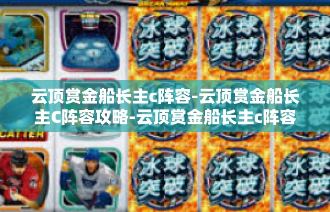 云顶赏金船长主c阵容-云顶赏金船长主C阵容攻略-云顶赏金船长主c阵容