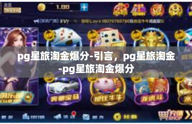 pg星旅淘金爆分-引言，pg星旅淘金-pg星旅淘金爆分