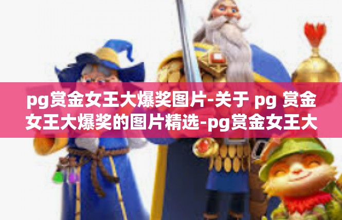 pg赏金女王大爆奖图片-关于 pg 赏金女王大爆奖的图片精选-pg赏金女王大爆奖图片