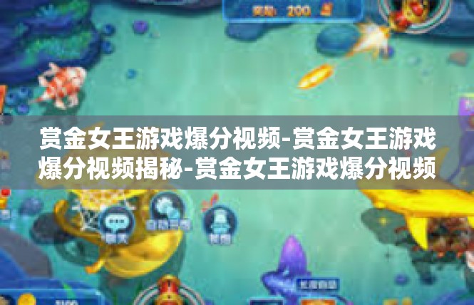 赏金女王游戏爆分视频-赏金女王游戏爆分视频揭秘-赏金女王游戏爆分视频