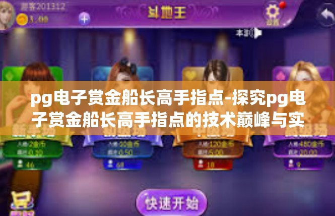 pg电子赏金船长高手指点-探究pg电子赏金船长高手指点的技术巅峰与实践艺术-pg电子赏金船长高手指点