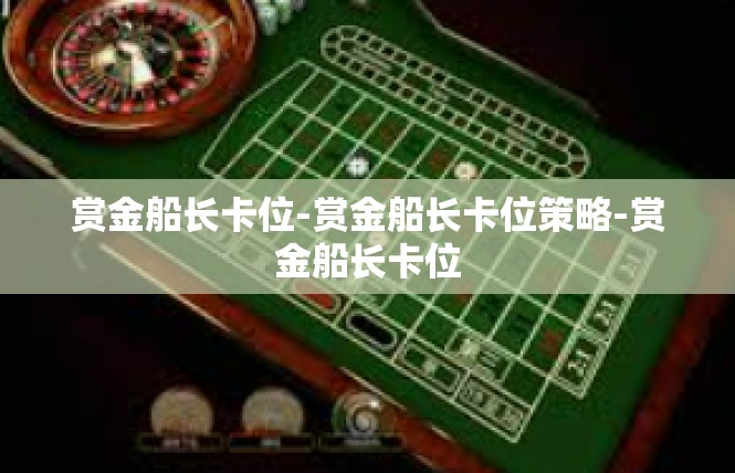 赏金船长卡位-赏金船长卡位策略-赏金船长卡位