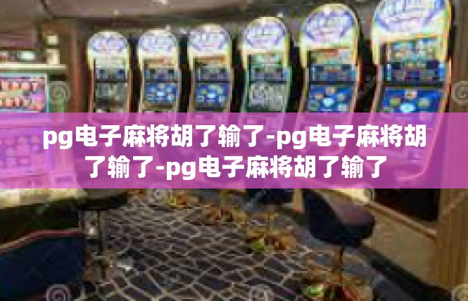 pg电子麻将胡了输了-pg电子麻将胡了输了-pg电子麻将胡了输了