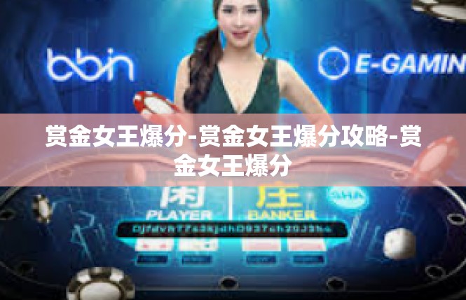 赏金女王爆分-赏金女王爆分攻略-赏金女王爆分
