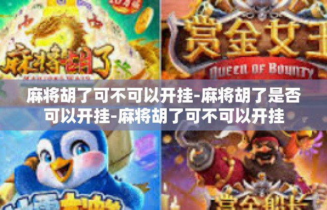 麻将胡了可不可以开挂-麻将胡了是否可以开挂-麻将胡了可不可以开挂