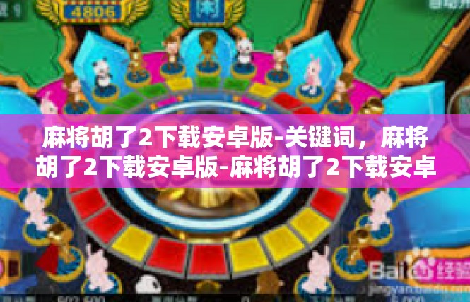 麻将胡了2下载安卓版-关键词，麻将胡了2下载安卓版-麻将胡了2下载安卓版