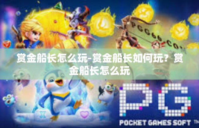 赏金船长怎么玩-赏金船长如何玩？赏金船长怎么玩