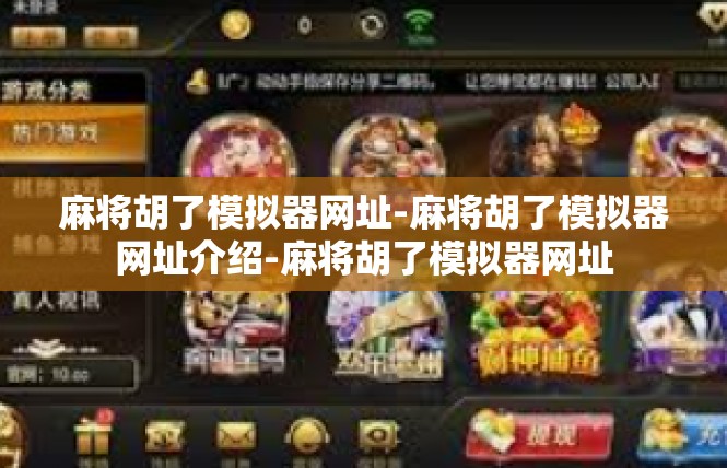 麻将胡了模拟器网址-麻将胡了模拟器网址介绍-麻将胡了模拟器网址