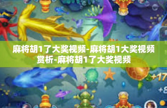 麻将胡1了大奖视频-麻将胡1大奖视频赏析-麻将胡1了大奖视频