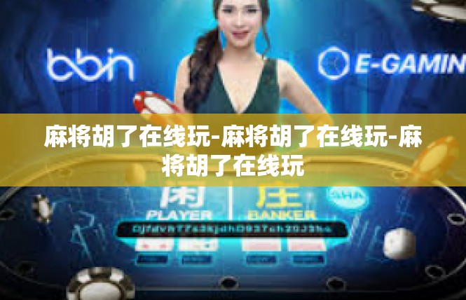 麻将胡了在线玩-麻将胡了在线玩-麻将胡了在线玩