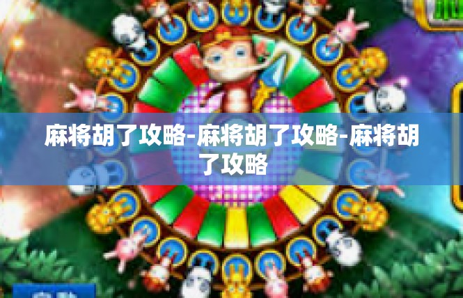 麻将胡了攻略-麻将胡了攻略-麻将胡了攻略
