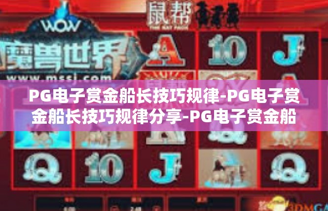 PG电子赏金船长技巧规律-PG电子赏金船长技巧规律分享-PG电子赏金船长技巧规律