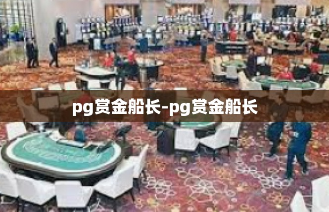 pg赏金船长-pg赏金船长