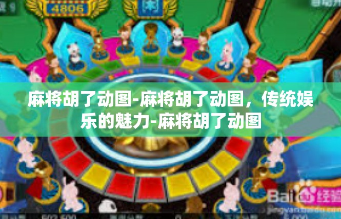 麻将胡了动图-麻将胡了动图，传统娱乐的魅力-麻将胡了动图