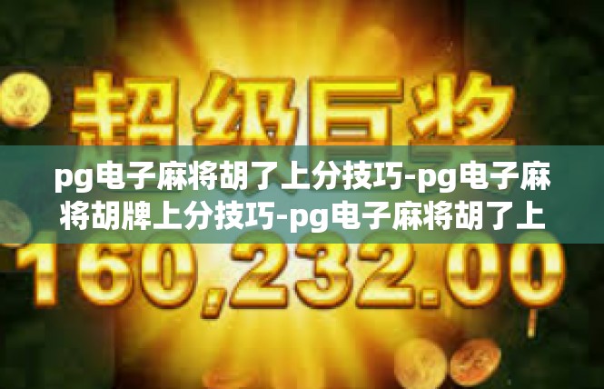 pg电子麻将胡了上分技巧-pg电子麻将胡牌上分技巧-pg电子麻将胡了上分技巧