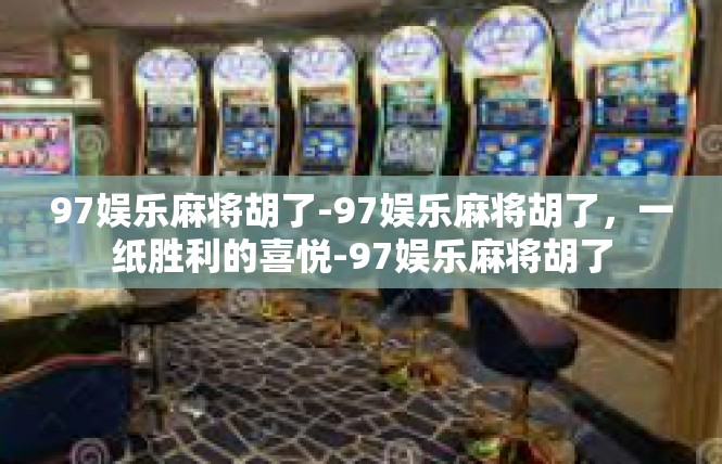 97娱乐麻将胡了-97娱乐麻将胡了，一纸胜利的喜悦-97娱乐麻将胡了