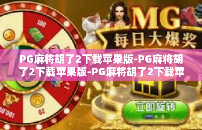 PG麻将胡了2下载苹果版-PG麻将胡了2下载苹果版-PG麻将胡了2下载苹果版