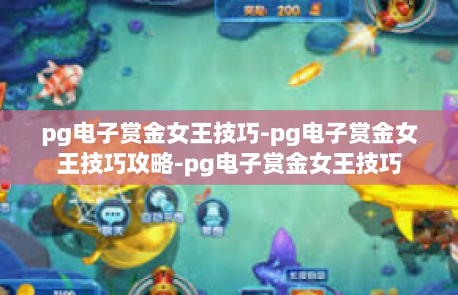 pg电子赏金女王技巧-pg电子赏金女王技巧攻略-pg电子赏金女王技巧