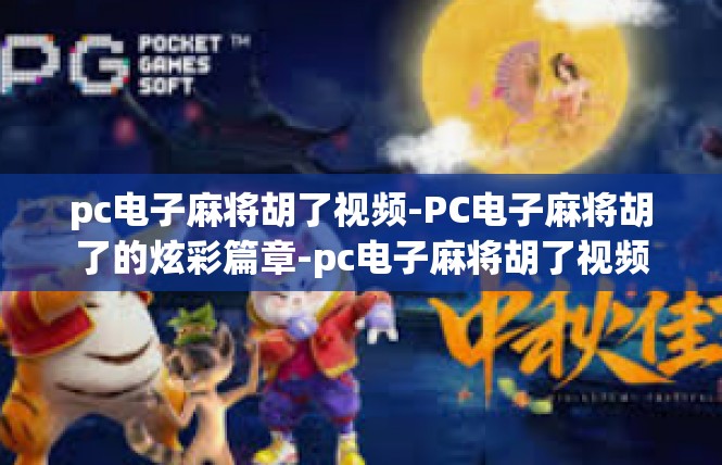 pc电子麻将胡了视频-PC电子麻将胡了的炫彩篇章-pc电子麻将胡了视频