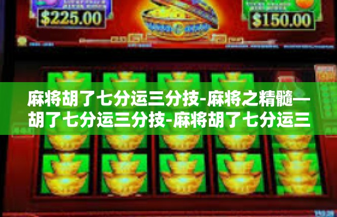 麻将胡了七分运三分技-麻将之精髓—胡了七分运三分技-麻将胡了七分运三分技
