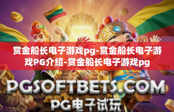赏金船长电子游戏pg-赏金船长电子游戏PG介绍-赏金船长电子游戏pg