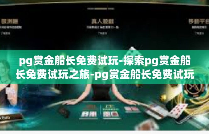 pg赏金船长免费试玩-探索pg赏金船长免费试玩之旅-pg赏金船长免费试玩
