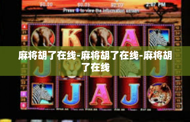 麻将胡了在线-麻将胡了在线-麻将胡了在线