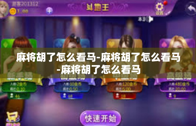 麻将胡了怎么看马-麻将胡了怎么看马-麻将胡了怎么看马