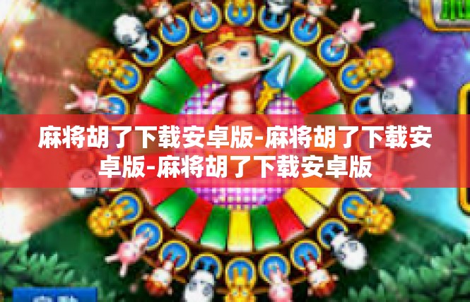 麻将胡了下载安卓版-麻将胡了下载安卓版-麻将胡了下载安卓版