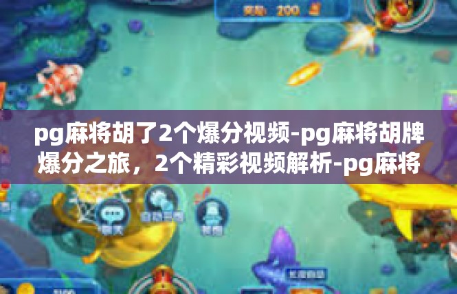 pg麻将胡了2个爆分视频-pg麻将胡牌爆分之旅，2个精彩视频解析-pg麻将胡了2个爆分视频