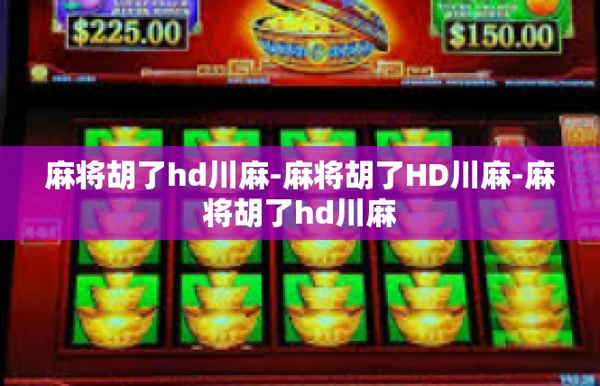 麻将胡了hd川麻-麻将胡了HD川麻-麻将胡了hd川麻