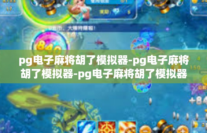 pg电子麻将胡了模拟器-pg电子麻将胡了模拟器-pg电子麻将胡了模拟器