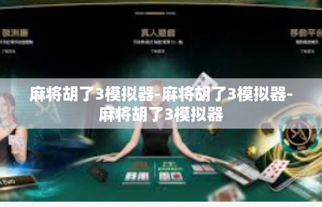 麻将胡了3模拟器-麻将胡了3模拟器-麻将胡了3模拟器