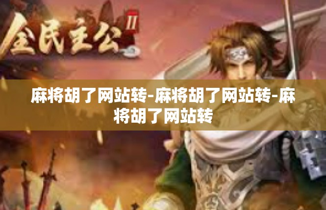 麻将胡了网站转-麻将胡了网站转-麻将胡了网站转