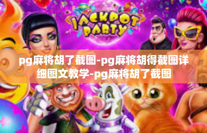pg麻将胡了截图-pg麻将胡得截图详细图文教学-pg麻将胡了截图