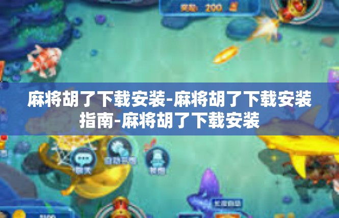 麻将胡了下载安装-麻将胡了下载安装指南-麻将胡了下载安装