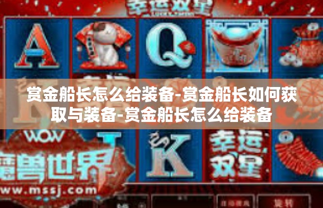 赏金船长怎么给装备-赏金船长如何获取与装备-赏金船长怎么给装备