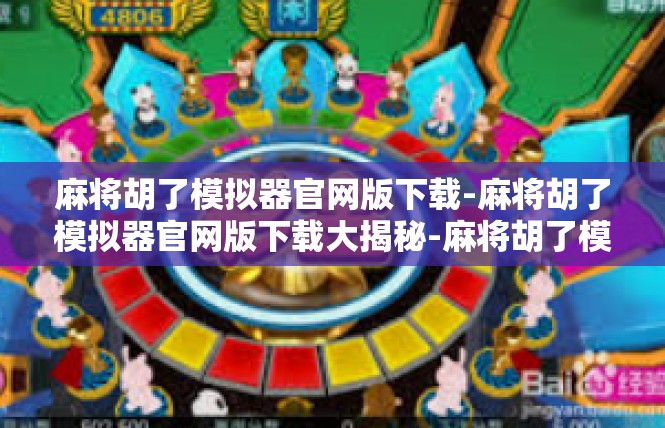 麻将胡了模拟器官网版下载-麻将胡了模拟器官网版下载大揭秘-麻将胡了模拟器官网版下载