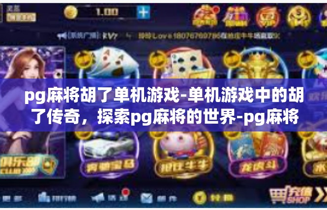 pg麻将胡了单机游戏-单机游戏中的胡了传奇，探索pg麻将的世界-pg麻将胡了单机游戏
