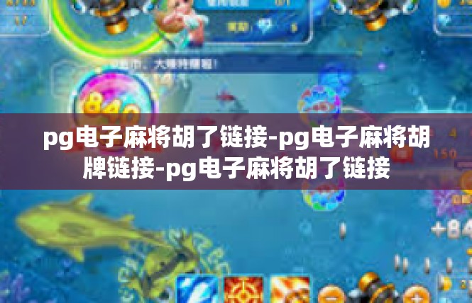 pg电子麻将胡了链接-pg电子麻将胡牌链接-pg电子麻将胡了链接