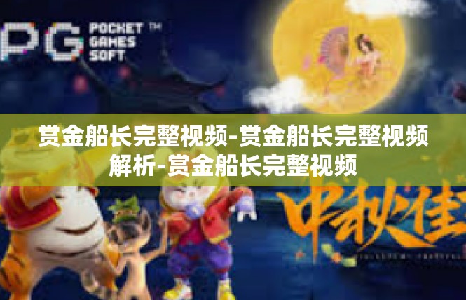 赏金船长完整视频-赏金船长完整视频解析-赏金船长完整视频