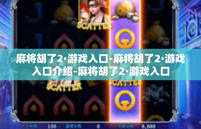 麻将胡了2·游戏入口-麻将胡了2·游戏入口介绍-麻将胡了2·游戏入口