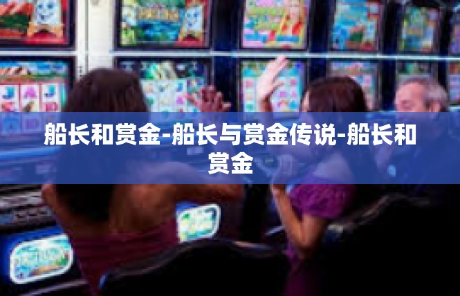 船长和赏金-船长与赏金传说-船长和赏金