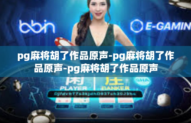 pg麻将胡了作品原声-pg麻将胡了作品原声-pg麻将胡了作品原声