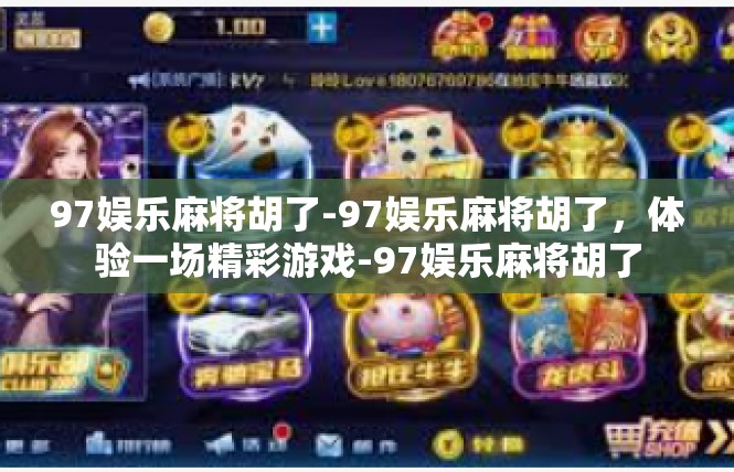 97娱乐麻将胡了-97娱乐麻将胡了，体验一场精彩游戏-97娱乐麻将胡了