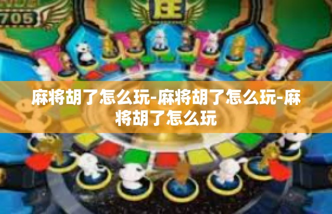 麻将胡了怎么玩-麻将胡了怎么玩-麻将胡了怎么玩