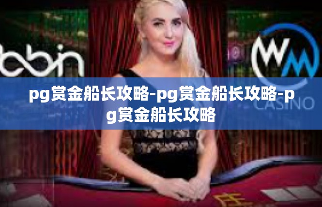pg赏金船长攻略-pg赏金船长攻略-pg赏金船长攻略