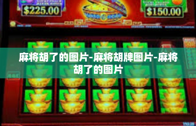 麻将胡了的图片-麻将胡牌图片-麻将胡了的图片